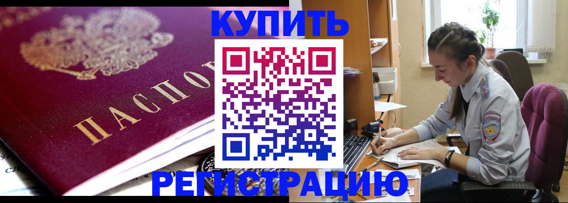 купить прописку в Хадыженске